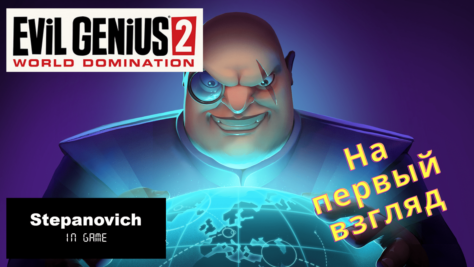 Evil Genius 2 | Обзор | На первый взгляд смотреть онлайн