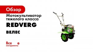 Обзор мотокультиватора Велес  советы, как выбрать надежный бензиновый мотокультиватор