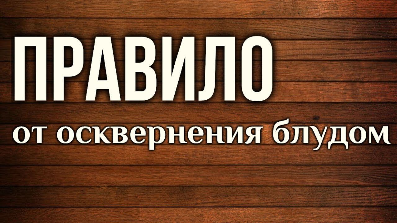 Правило от осквернения. Молитвы после блуда и рукоблудия. Читает Максим Каскун