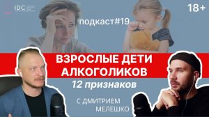 Подкаст №19. Взрослые дети алкоголиков