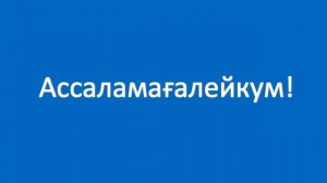 Сәлеметсің бе? Казахский язык. Разговорник «Приветствие. Прощание», 1