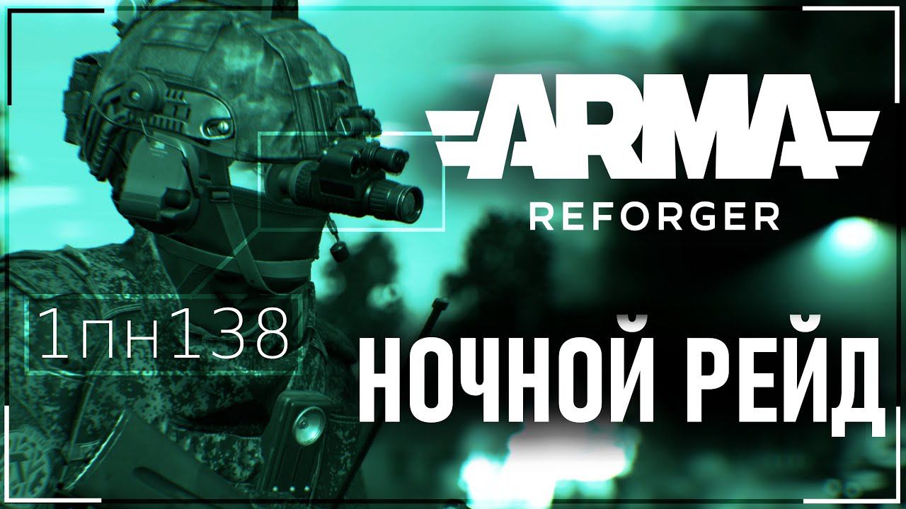 НОЧНЫЕ ПЕРЕСТРЕЛКИ. ПОЧТИ ARMA 4 (REFORGER + RHS)
