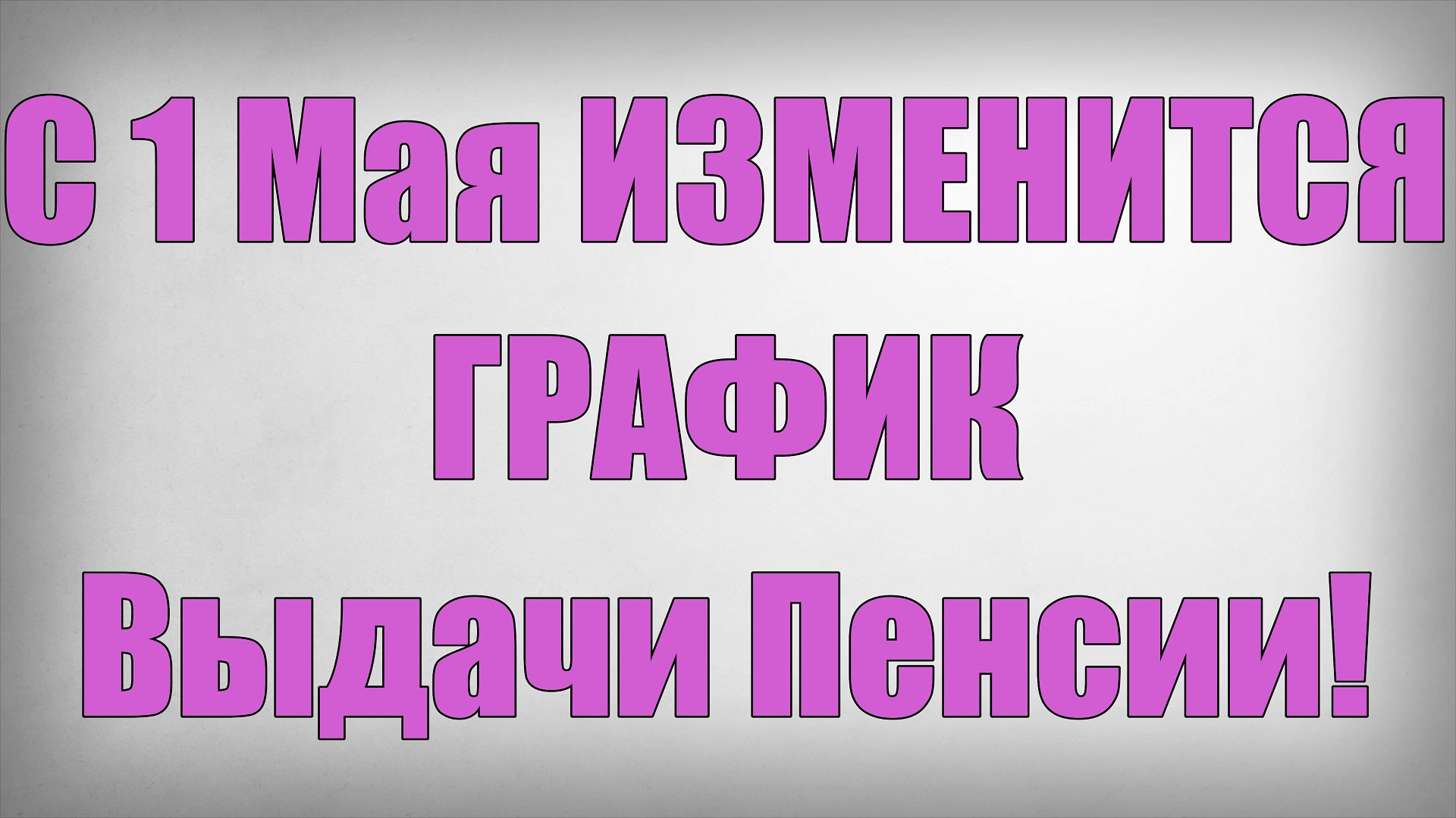 С 1 Мая ИЗМЕНИТСЯ ГРАФИК Выдачи Пенсии смотреть онлайн