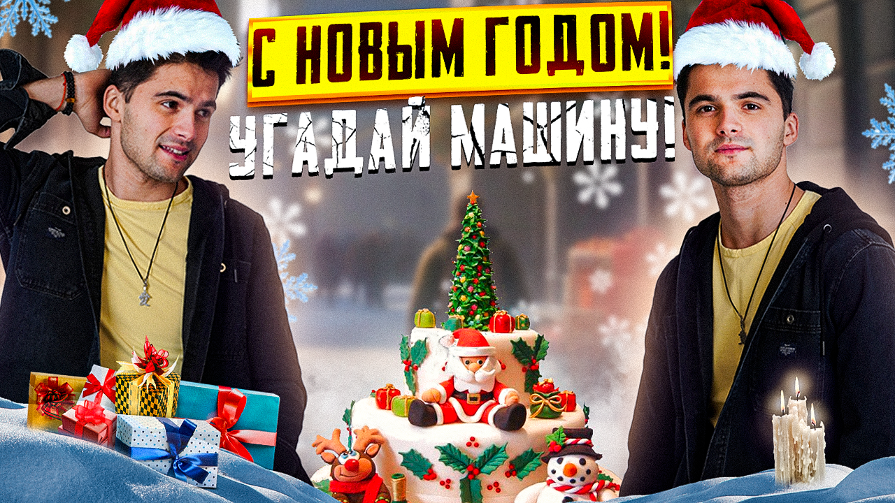 С НОВЫМ ГОДОМ! / УГАДАЙ МАШИНУ ПОЛУЧИ ПОДАРОК смотреть онлайн