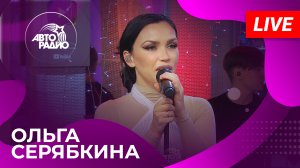 Ольга Серябкина с живым концертом на Авторадио (2023)!