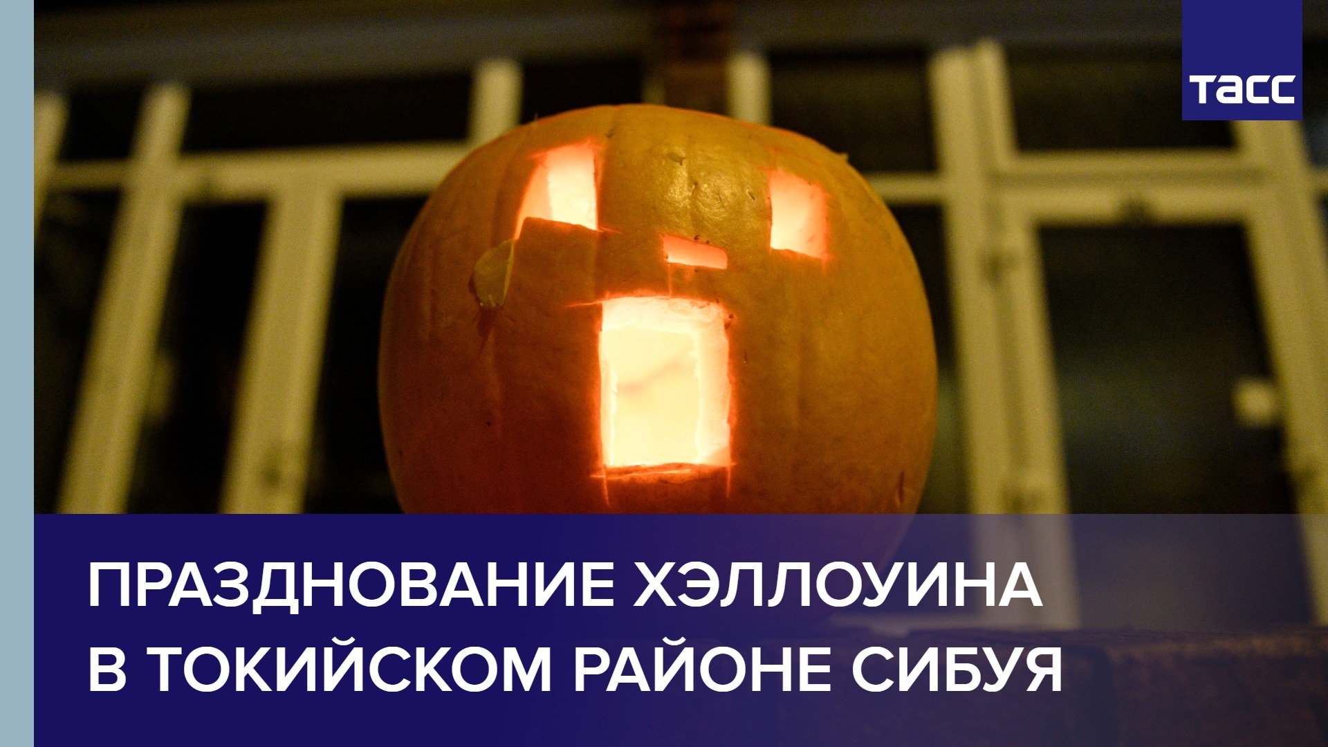 Празднование Хэллоуина в токийском районе Сибуя