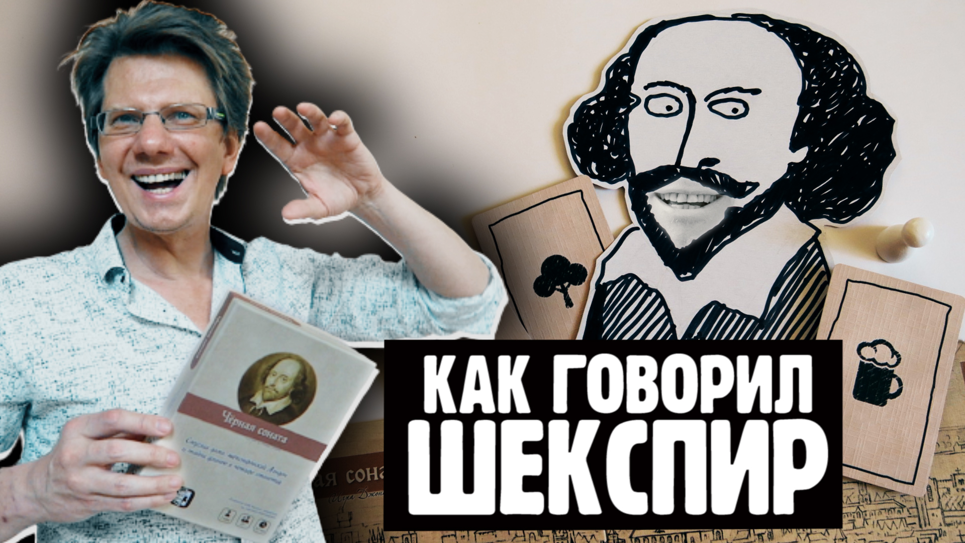 ЧЕРНАЯ СОНАТА ?Как говорил Шекспир! Говорящий Шекспир! Сложный режим!