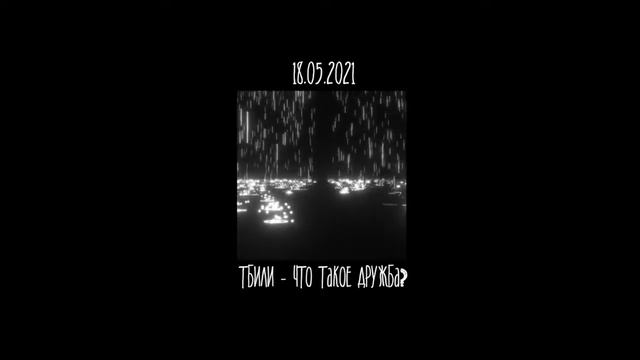 ТБИЛИ – ЧТО ТАКОЕ ДРУЖБА? (SNIPPET) смотреть онлайн