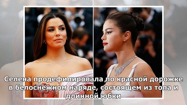 Похудевшая Ева Лонгория и поправившаяся Селена Гомес: Звездные наряды на открытии Каннского фести.. смотреть онлайн