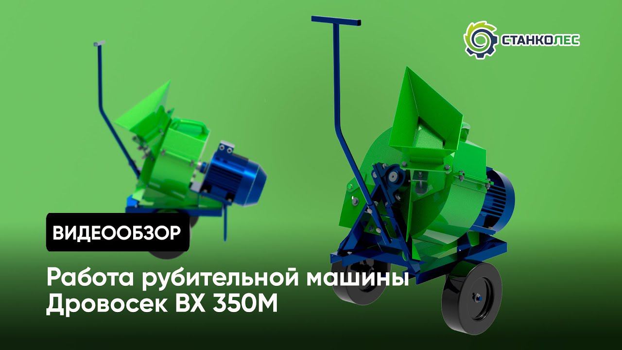 Обзор рубительной машины Дровосек ВХ 350М: принцип работы, назначение и особенности смотреть онлайн