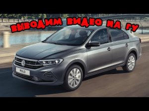 Просмотр YouTube и IPTV на экране ГУ (магнитолы) Volkswagen polo liftback с помощью Fermata Auto