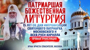 БОЖЕСТВЕННАЯ ЛИТУРГИЯ. 15 ЛЕТ СО ДНЯ ИНТРОНИЗАЦИИ СВЯТЕЙШЕГО ПАТРИАРХА КИРИЛЛА