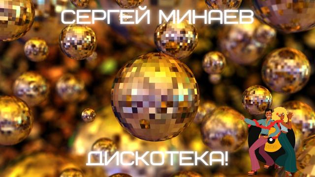 Сергей Минаев