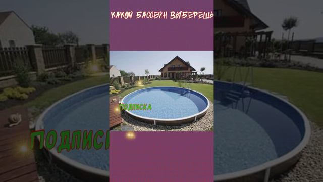 👩👧 Какой бассейн выберешь Папе #влада4 #выбери #серегаа4 #подарок смотреть онлайн