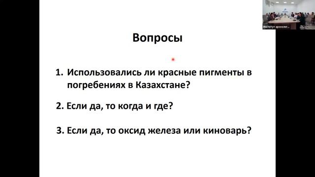Международный семинар на тему «Междисциплинарные методы в археологии: возможности и перспективы» смотреть онлайн