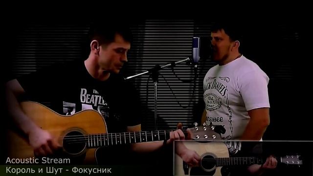 Король и Шут - Фокусник / Разбор / На гитаре / Аккорды / Acustic Stream смотреть онлайн