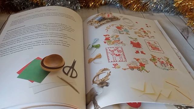 Новые наборы, текущие процессы, обзор книги по вышивке крестом "Магия рождества Вероник Ажинер" смотреть онлайн