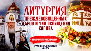 ЛИТУРГИЯ ПРЕЖДЕОСВЯЩЕННЫХ ДАРОВ И ЧИН ОСВЯЩЕНИЯ КОЛИВА