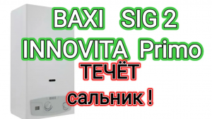 ТЕЧЁТ КОЛОНКА Innovita Primo ( Baxi Sig 2). ВСЕ ПОДРОБНО. УСТРАНЯЕМ ТЕЧЬ вместе с поэтом..