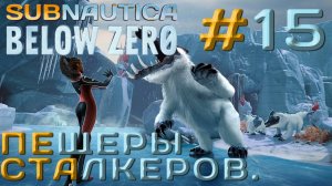 ПРОХОЖДЕНИЕ SUBNAUTICA BELOW ZERO: Пещеры сталкеров. #15