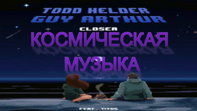 ?Современная музыка Trap Music 2023 Фоновая музыка?
Todd Helder & Guy Arthur Feat. TITUS - Closer