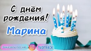 С днём рождения МАРИНА песня в подарок ? лучшее весёлое поздравление про имя