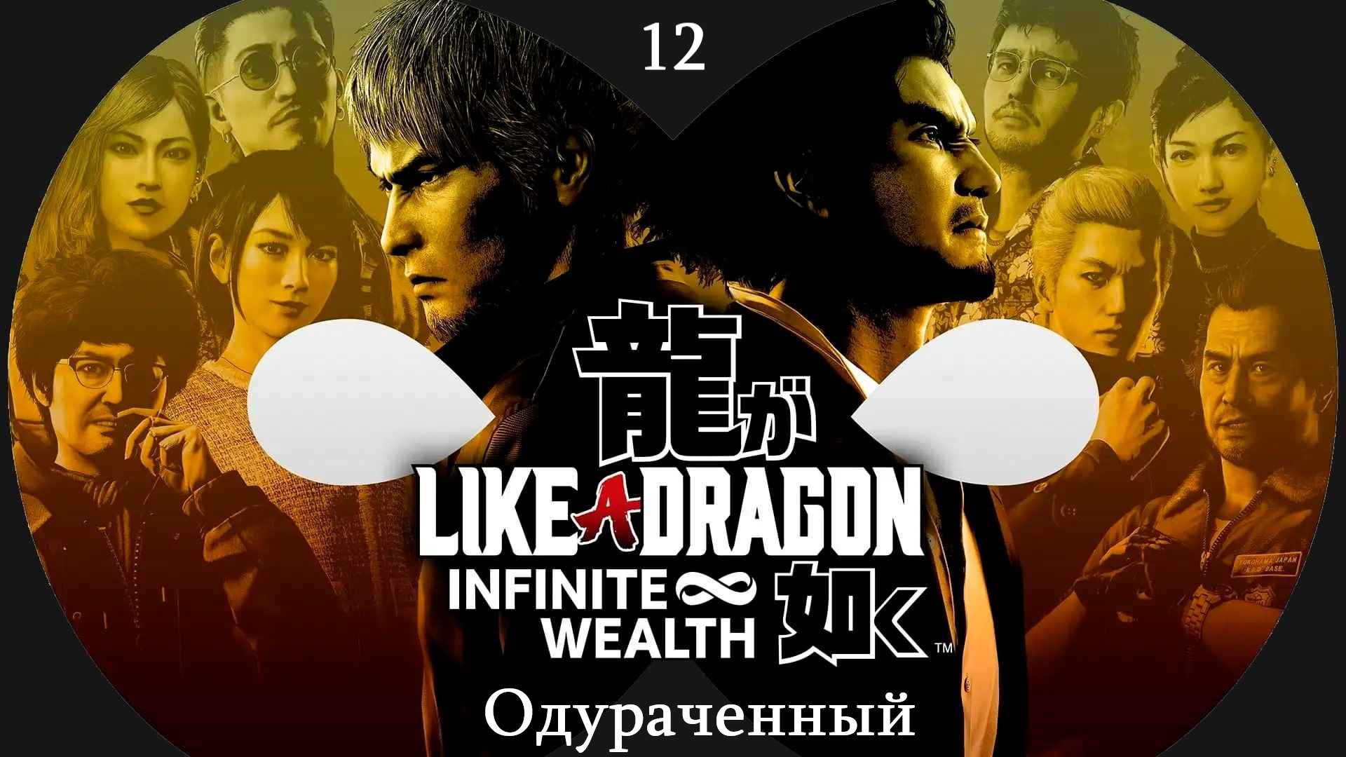 Прохождение Like a Dragon - Infinite Wealth на русском - Часть 12. Одураченный смотреть онлайн