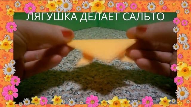 Лягушка из бумаги делает Сальто Оригами Как сделать игрушку Frog 青蛙 カエル смотреть онлайн