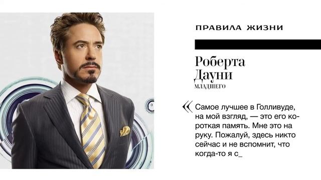 Правила жизни Роберта Дауни-младшего