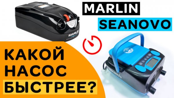 Какой насос быстрее MARLIN или SEANOVO