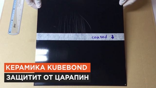 Нанокерамика для авто Kubebond смотреть онлайн