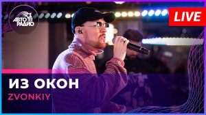 Zvonkiy - Из Окон (LIVE @ Авторадио)