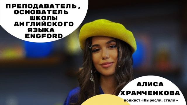 Основатель школы английского языка / Алиса Храмченкова смотреть онлайн