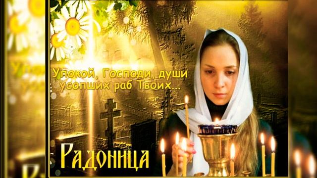 Радоница 28 апреля 2020. Красивое поздравление с родительским днем. С радоницей поздравление. смотреть онлайн