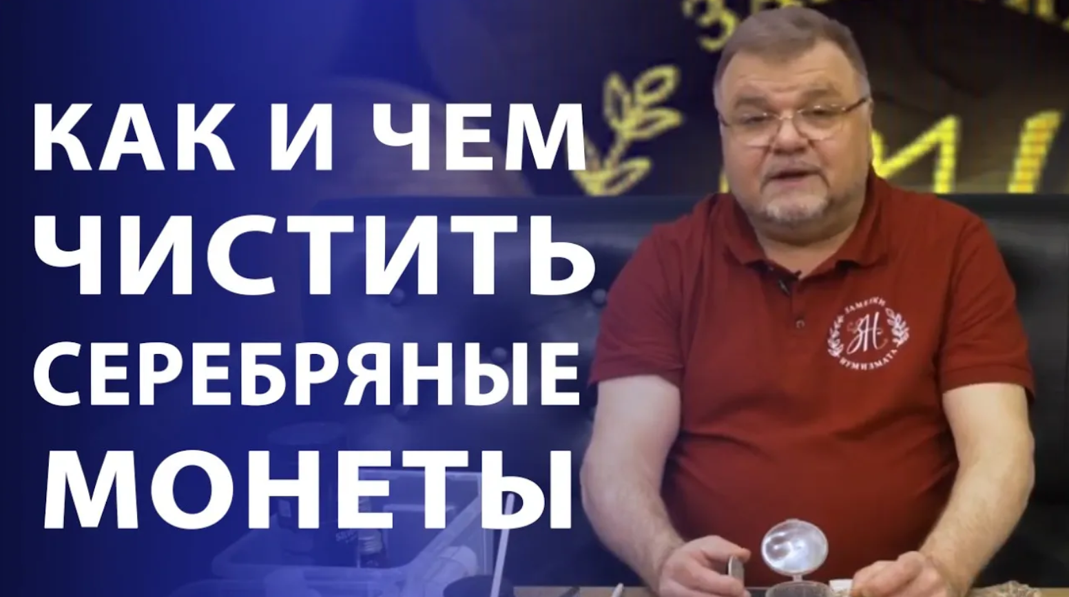 Чем мы чистим СЕРЕБРЯНЫЕ монеты SILVER FOAM Нумизматика смотреть онлайн