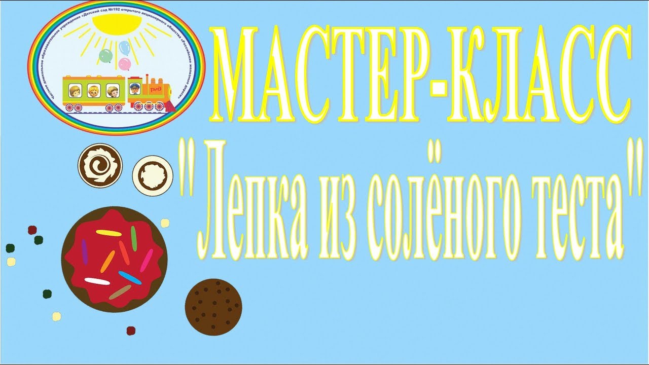 Мастер-класс _Лепка из соленого теста смотреть онлайн