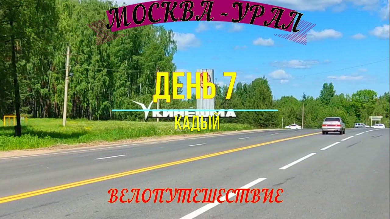 ОДИНОЧНОЕ ВЕЛОПУТЕШЕСТВИЕ ПО РОССИИ | МОСКВА - УРАЛ | ДЕНЬ 7 | КАДЫЙ смотреть онлайн