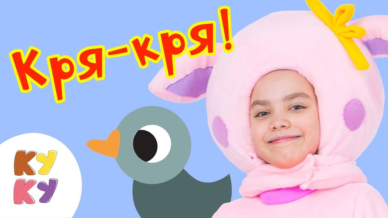 КУКУТИКИ - Кря Кря - Детская развивающая песенка мультик про животных для малышей смотреть онлайн