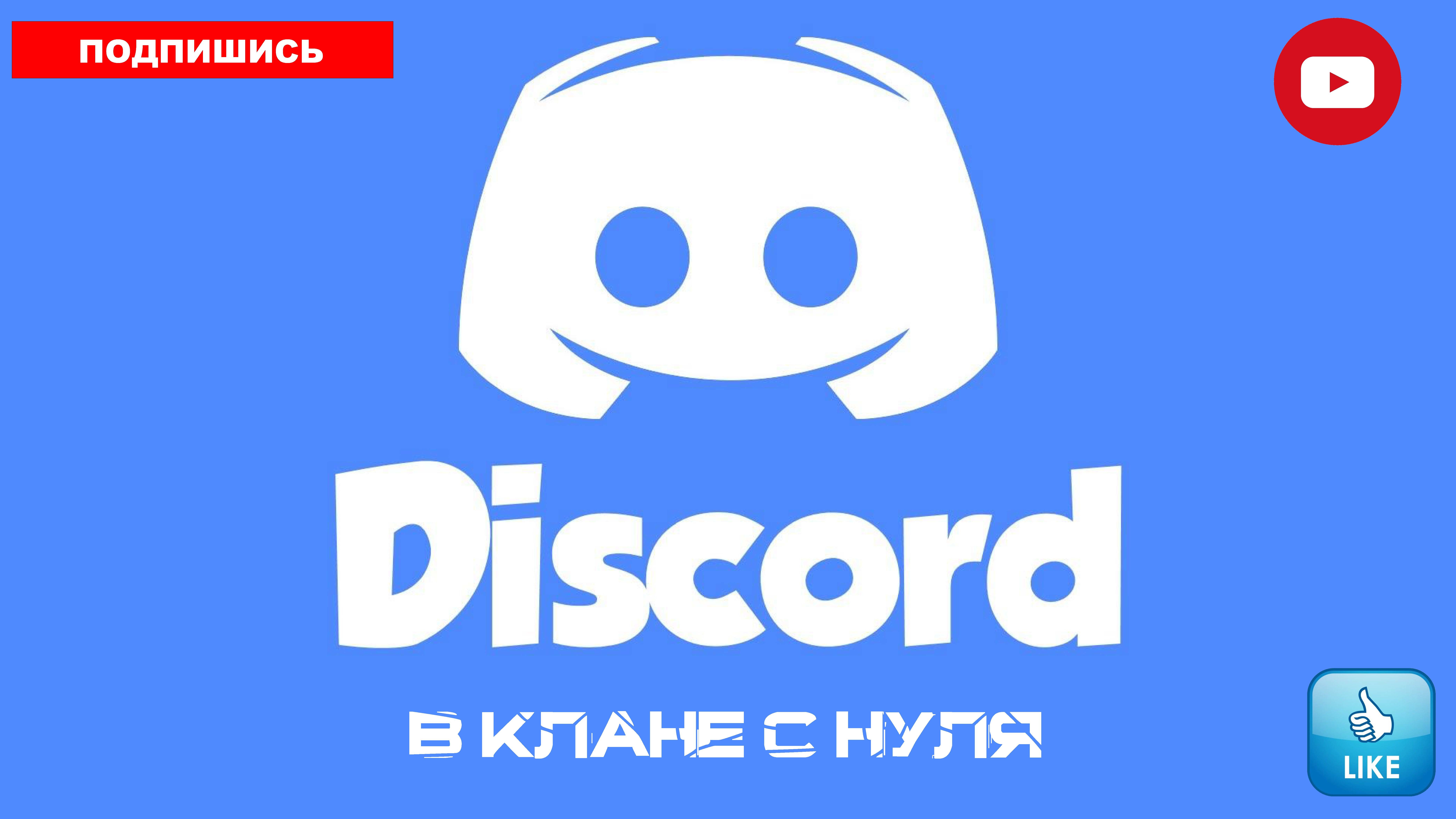 Дискорд для игры