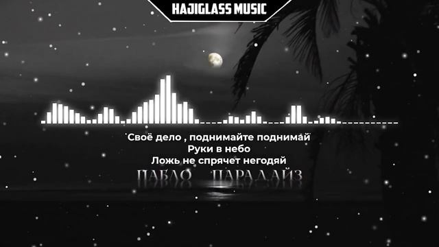Пабло - Парадайз ( текст ) смотреть онлайн