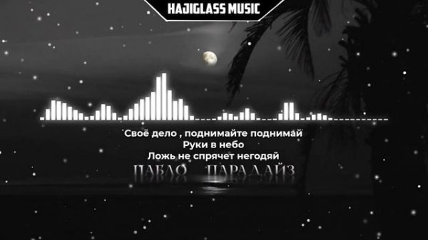 Пабло - Парадайз ( текст )