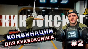 Тренировка по кикбоксингу. Комбинации для новичков