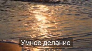 Как практиковать Умное делание