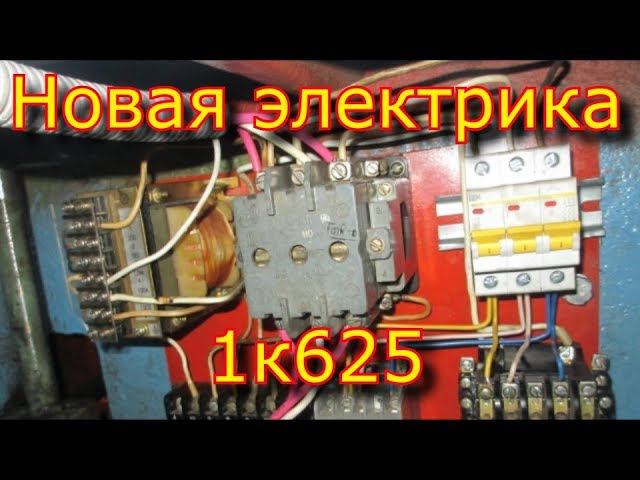 Новая элетрика 1к625 \ Электрическая часть 1к625 токарного станка смотреть онлайн
