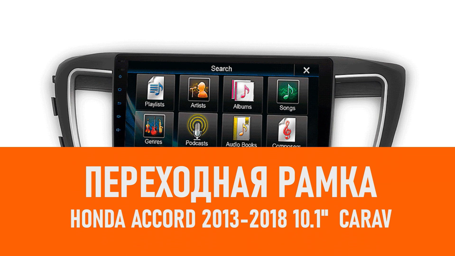 Распаковка рамки Honda Accord 2013-2018 10.1 CARAV смотреть онлайн