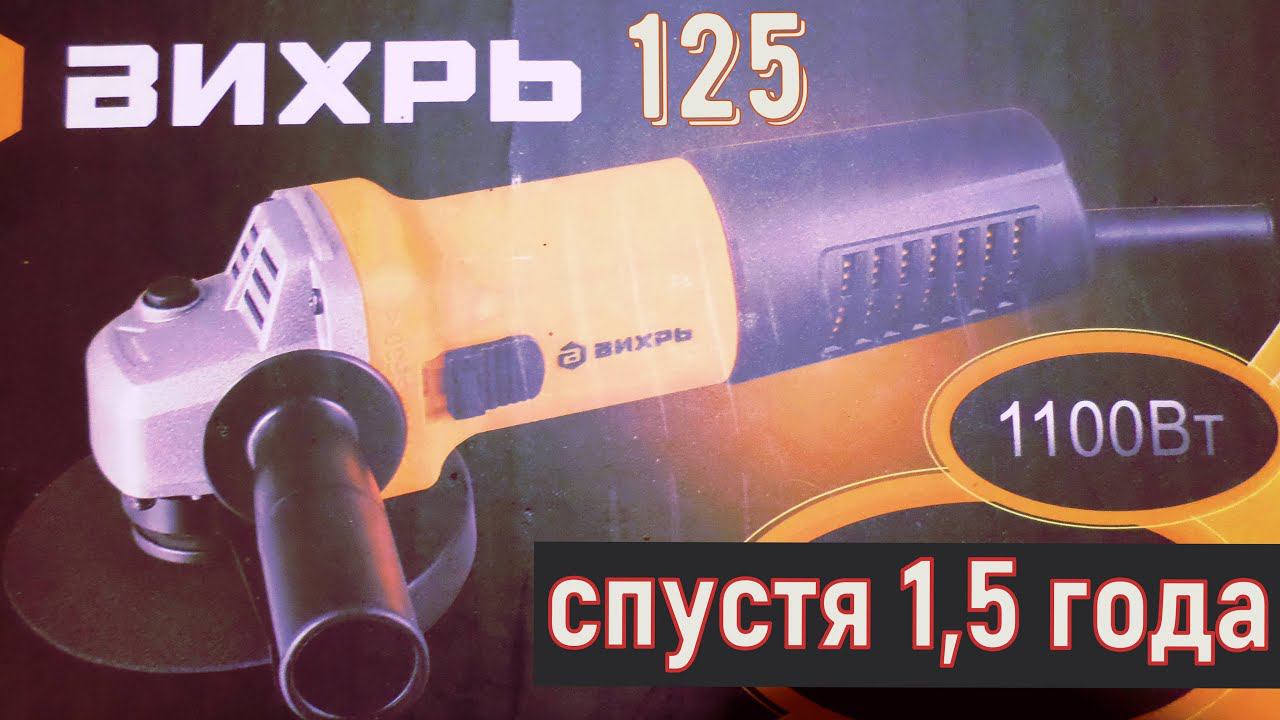 болгарка Вихрь 125 -1100, после активных работ смотреть онлайн