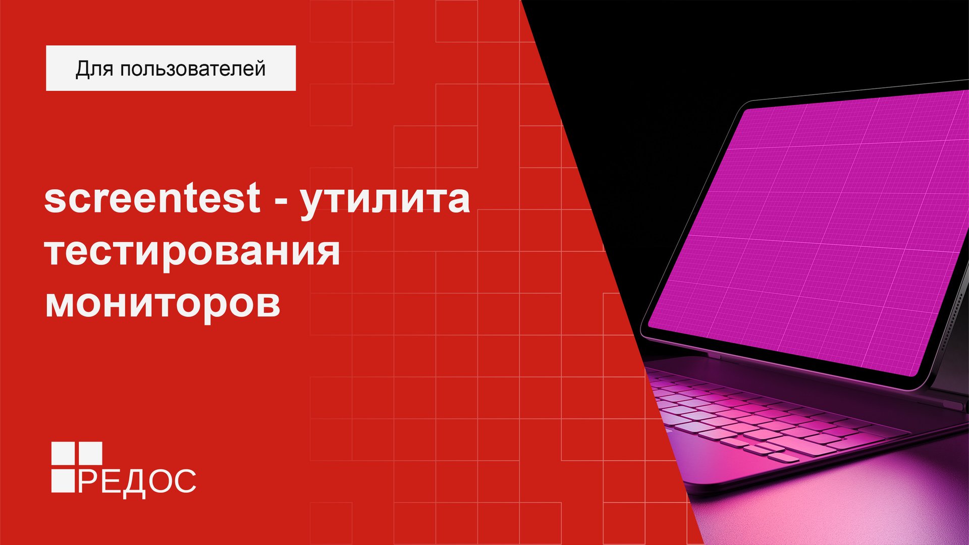 screentest - утилита тестирования мониторов смотреть онлайн