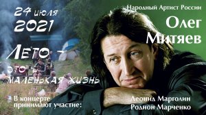 Концерт Олег Митяев Лето - это маленькая жизнь на Хутор Ёлки в Рускеала Карелия 24 июля 2021 (1080p)