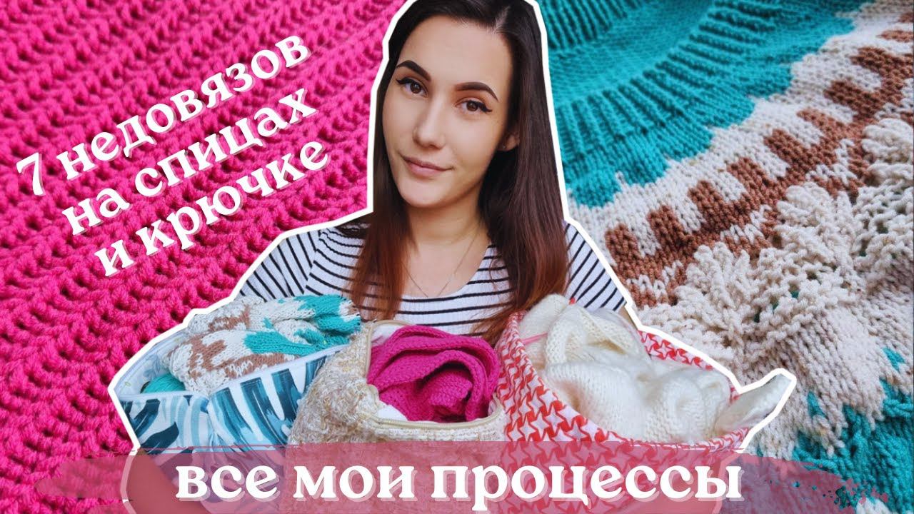 ВСЕ МОИ ВЯЗАЛЬНЫЕ ПРОЦЕССЫ НА СПИЦАХ И КРЮЧКЕ | 7 процессов в работе смотреть онлайн