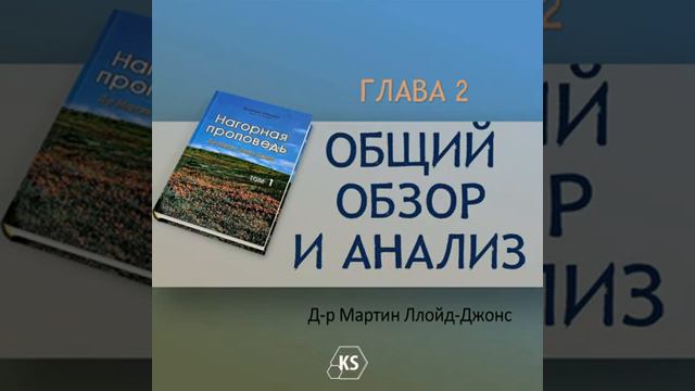Глава 2 Общий обзор и анализ Нагорная проповедь Том 1 Д р Мартин Ллойд Джонс смотреть онлайн